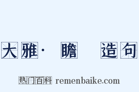大雅·瞻卬造句是什么意思的图片